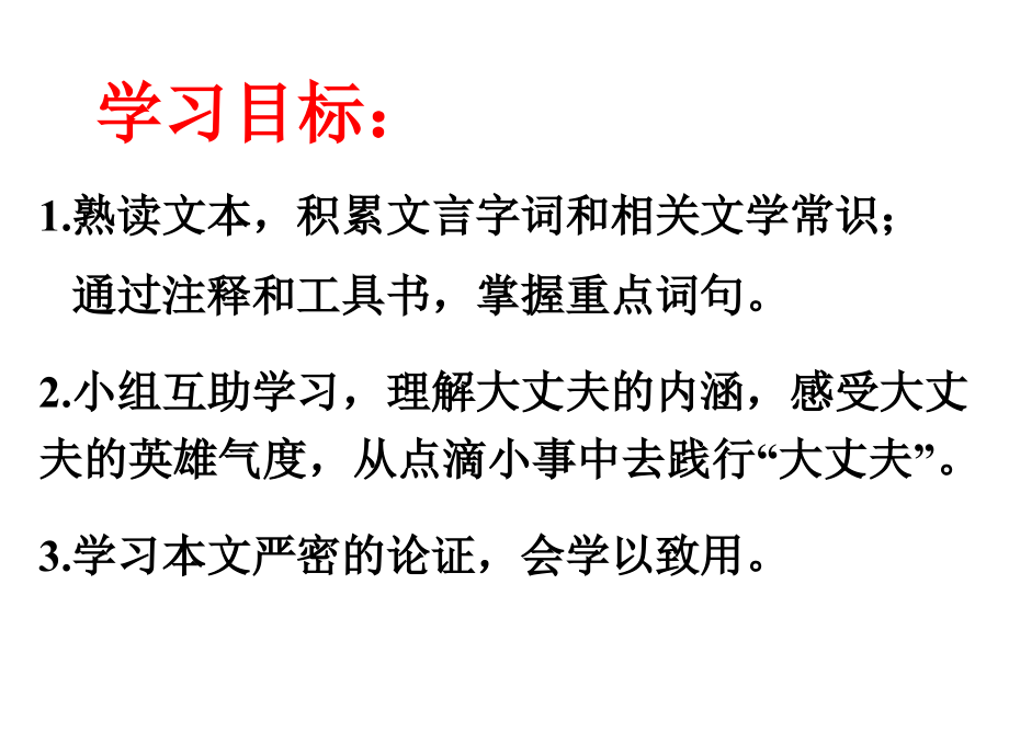 《富贵不能淫》x课件.pptx_第2页