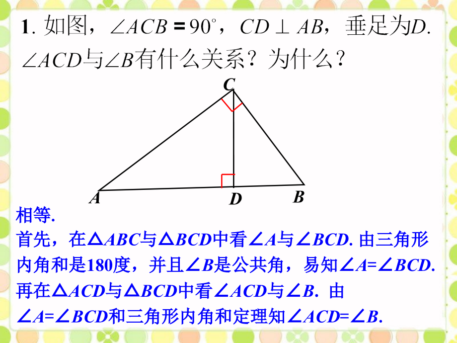 课内练习2_三角形的内角.ppt_第1页