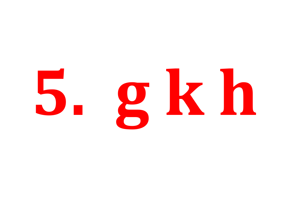 王海英-拼音-g-k-h.pptx_第1页