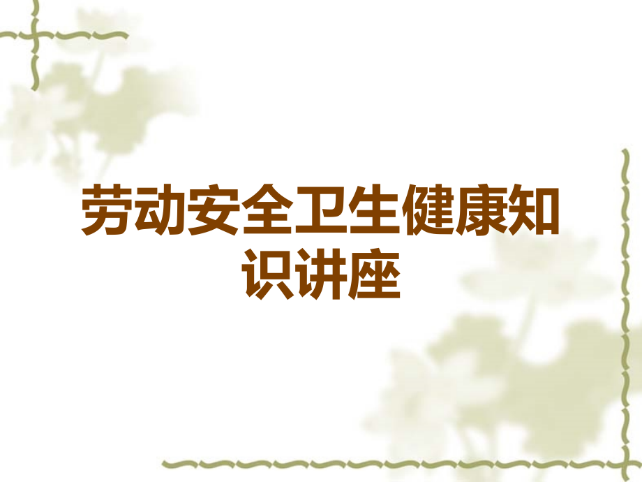 劳动安全卫生健康知识讲座.ppt_第1页