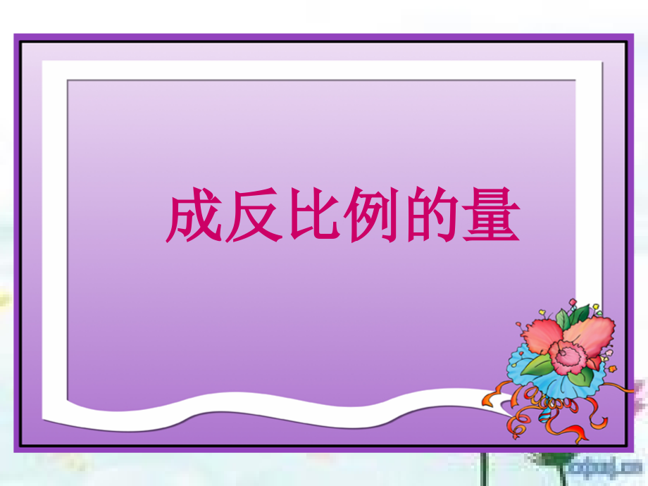 成反比例的量课件__好.ppt_第1页