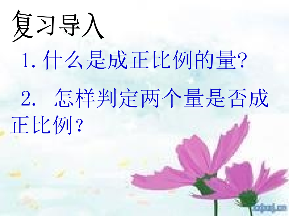 成反比例的量课件__好.ppt_第2页