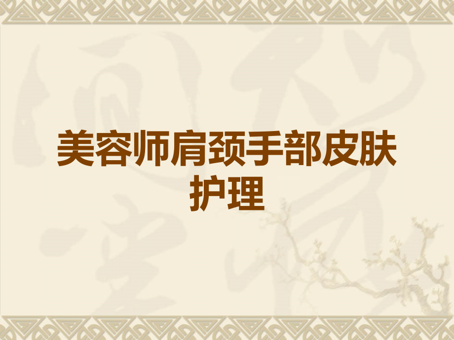 美容师肩颈手部皮肤护理.ppt_第1页