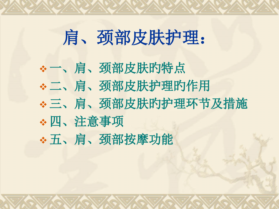美容师肩颈手部皮肤护理.ppt_第2页