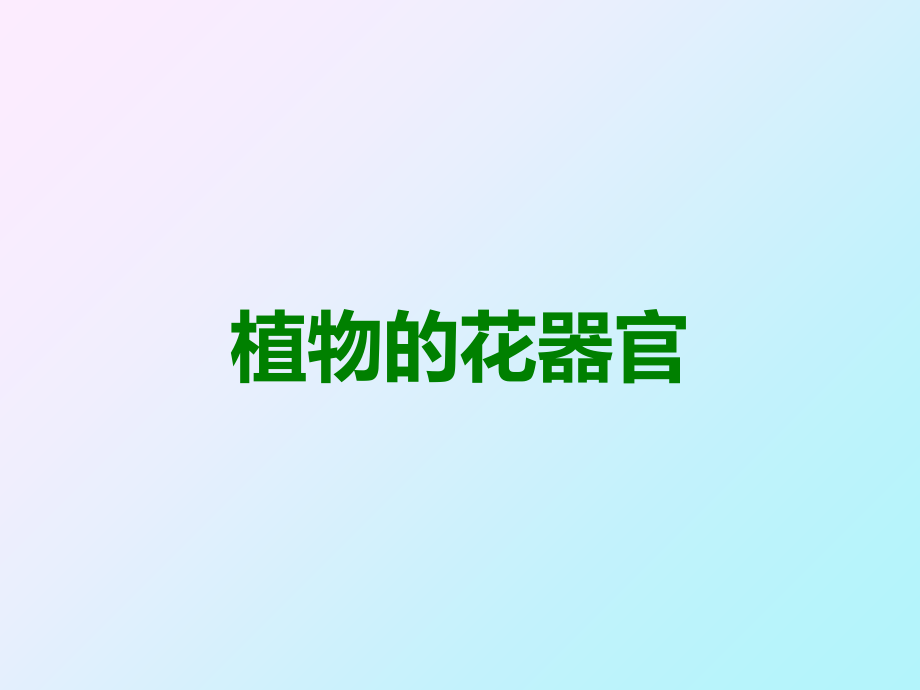 植物的花器官.ppt_第1页