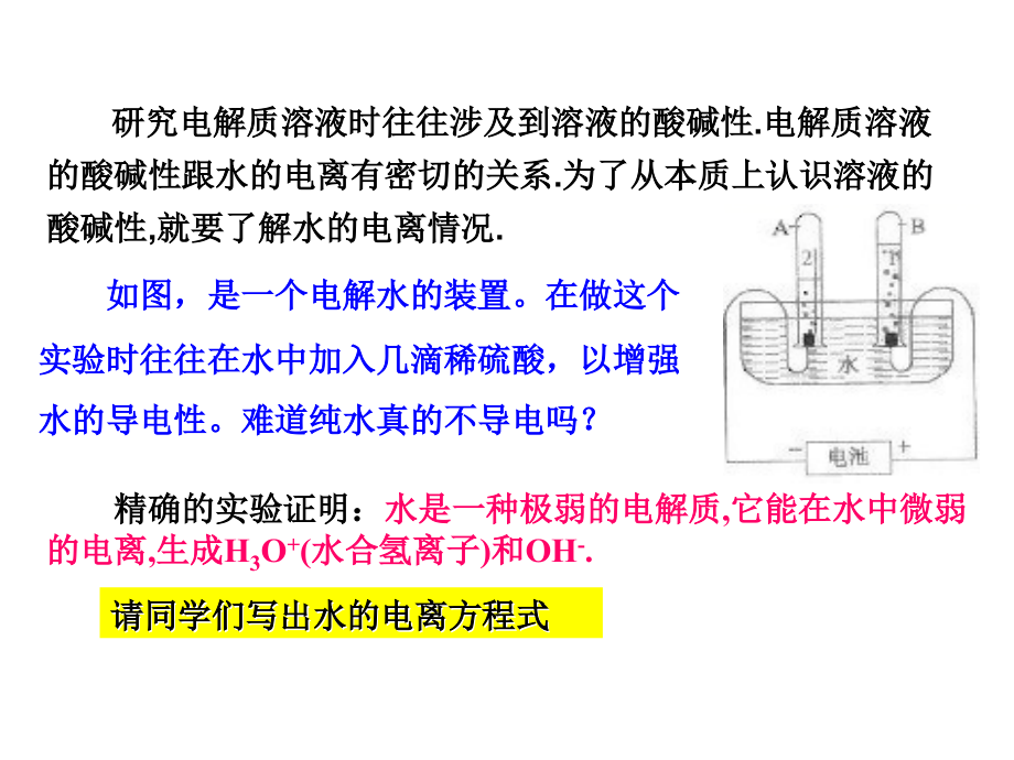 新人教版化学选修四第3章第2节《水的电离和溶液的酸碱性》3课时(共63张PPT).ppt_第2页