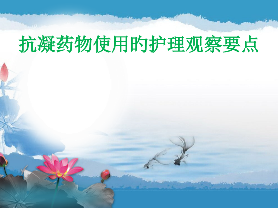 抗凝药物使用医疗护理.pptx_第1页