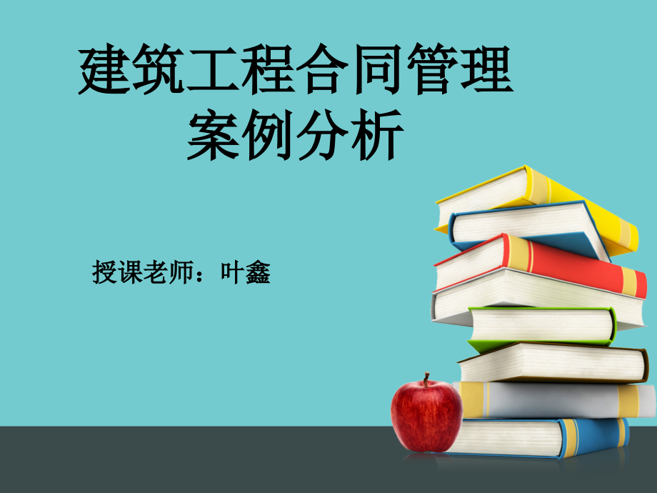 建设工程合同管理案例分析课件ppt.ppt_第1页