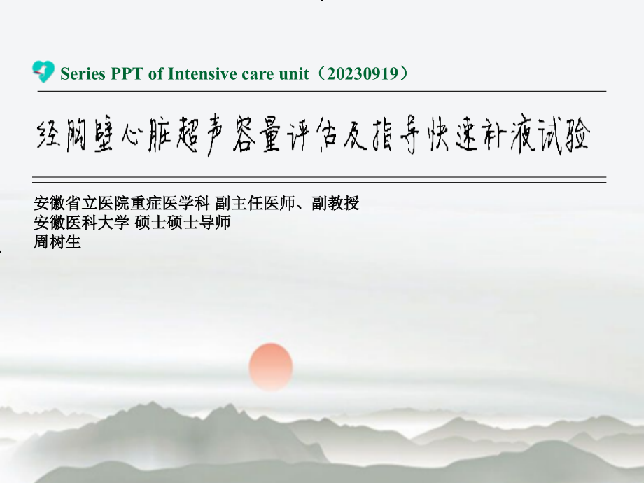周树生经胸壁心脏超声容量评估和指导建议建议快速补液试验.pptx_第1页