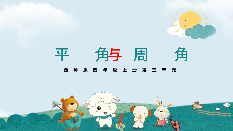 平角和周角 (2).pptx_第1页