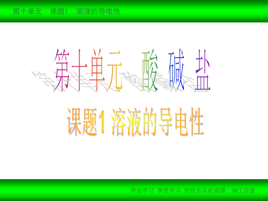 第十单元课题1溶液的导电性.ppt_第2页