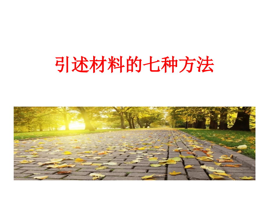 引述材料的七种方.pptx_第1页