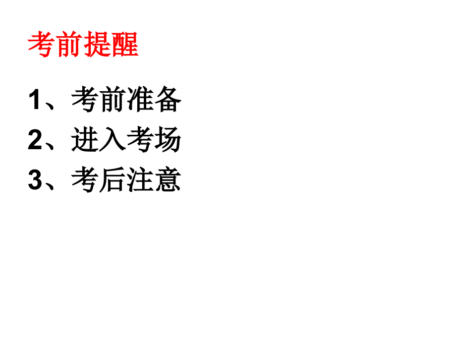 高考注意事项（班会）.ppt_第2页
