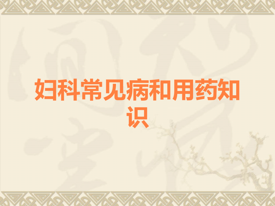 妇科常见病和用药知识.ppt_第1页