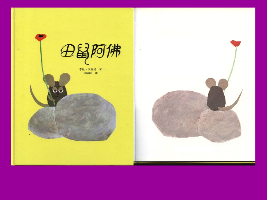 绘本故事《田鼠阿佛》.ppt_第1页