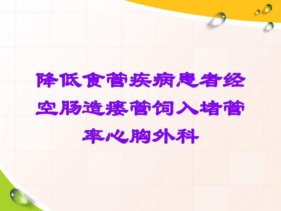 降低食管疾病患者经空肠造瘘管饲入堵管率心胸外科.ppt_第1页