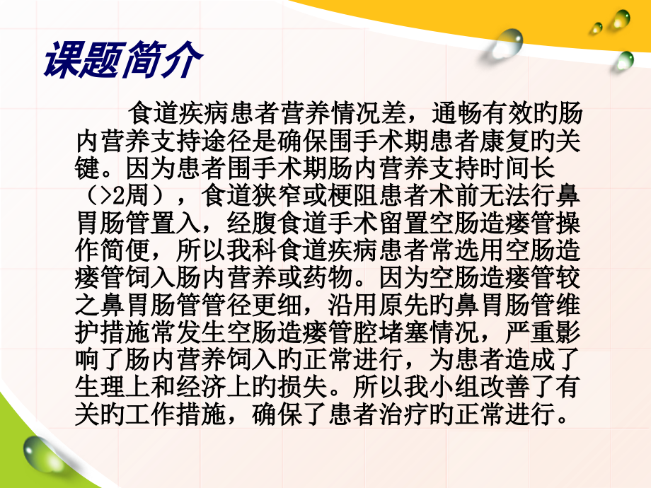 降低食管疾病患者经空肠造瘘管饲入堵管率心胸外科.ppt_第2页