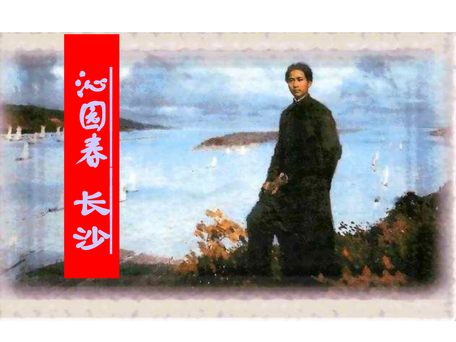 沁园春长沙-优秀课件(共27张PPT).pptx_第1页