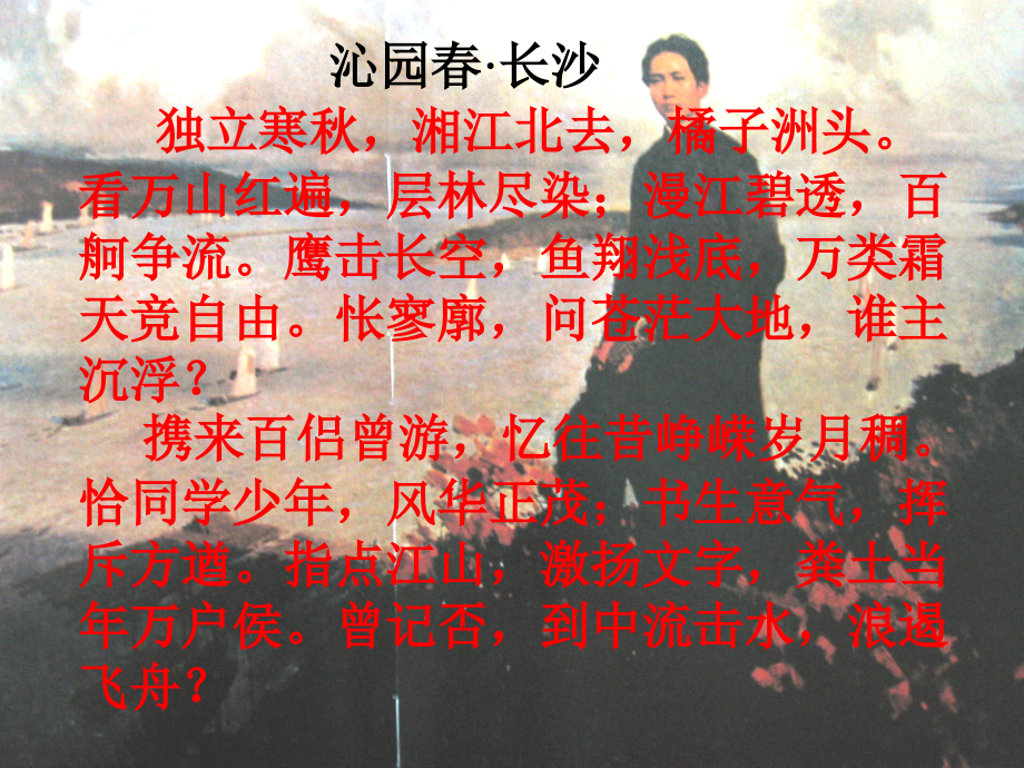 沁园春长沙-优秀课件(共27张PPT).pptx_第2页