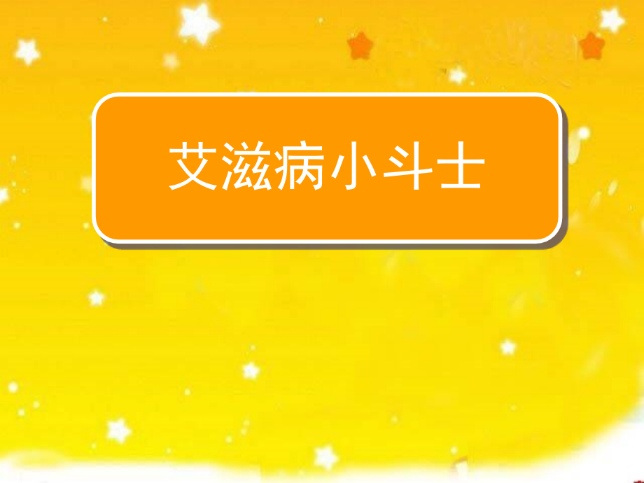 《艾滋病小斗士2》.ppt_第1页