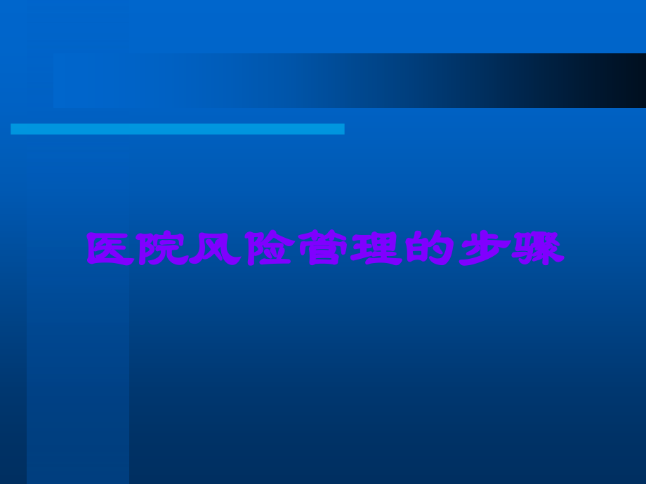 医院风险管理的步骤.ppt_第1页