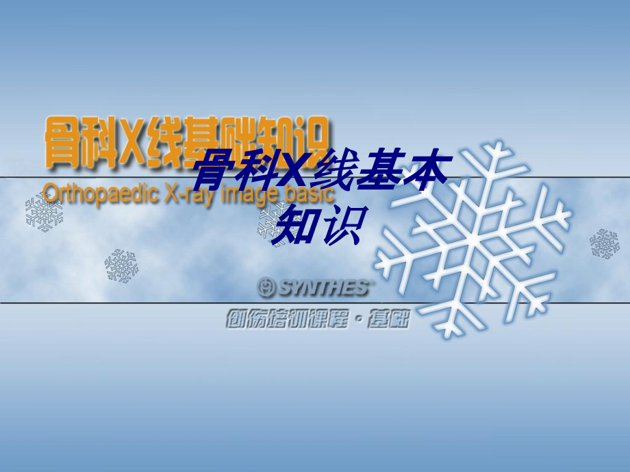 骨科X线基本知识讲义.ppt_第1页