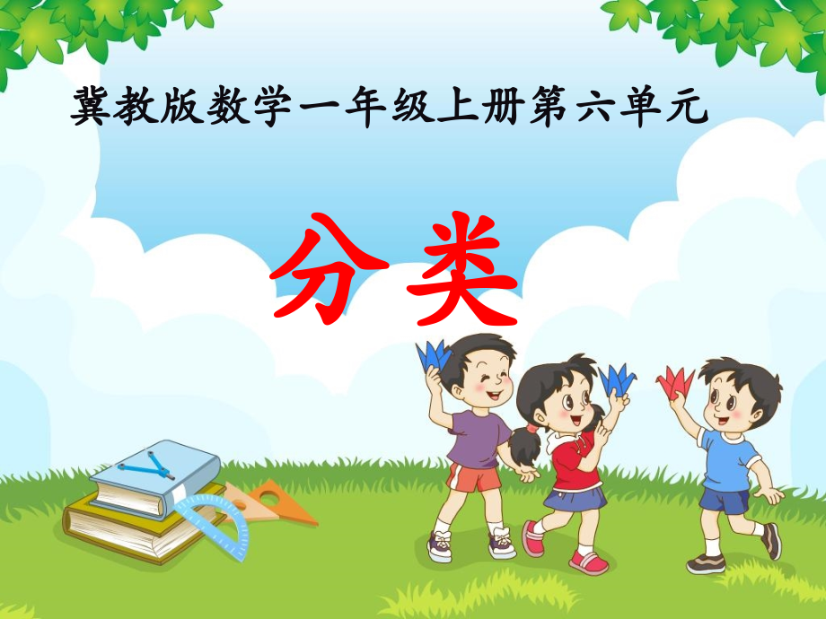《分类（第1课时）》教学课件.ppt_第1页