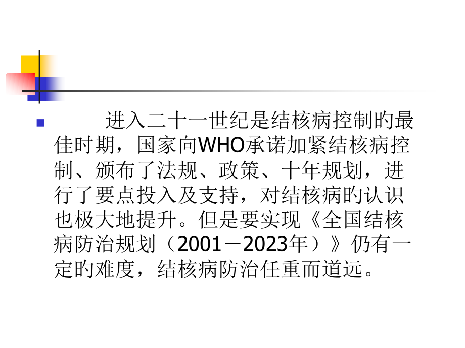 结核病流行现状和其对策.pptx_第2页