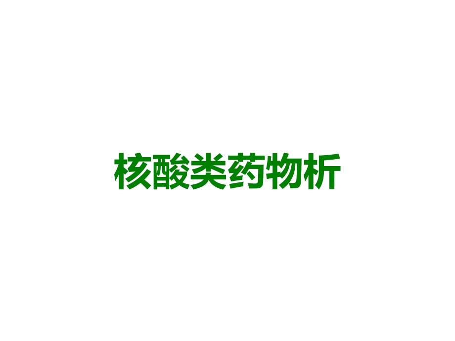 核酸类药物析.ppt_第1页