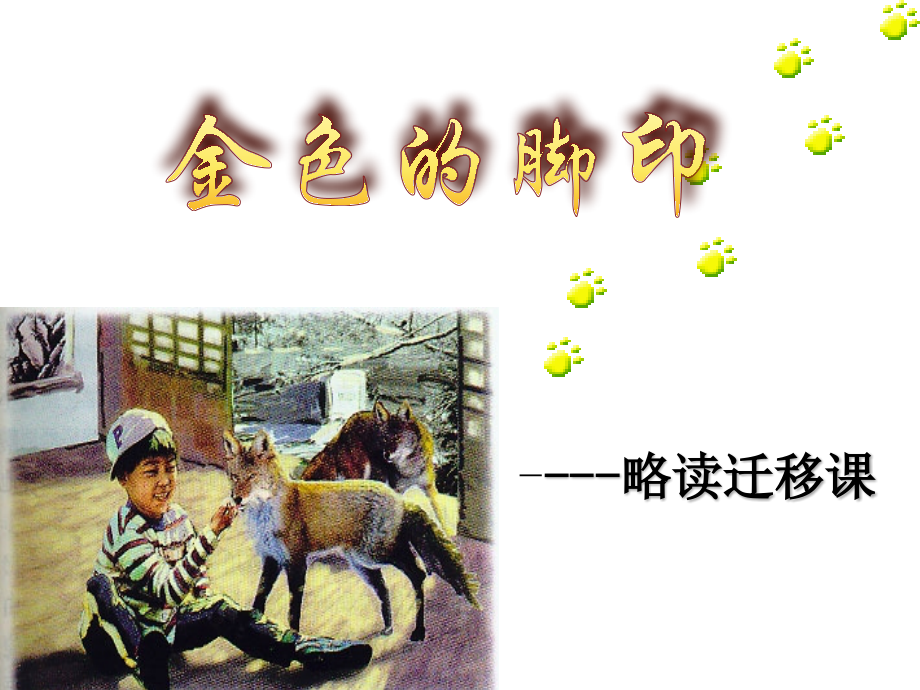 《金色的脚印》课件2.pptx_第2页