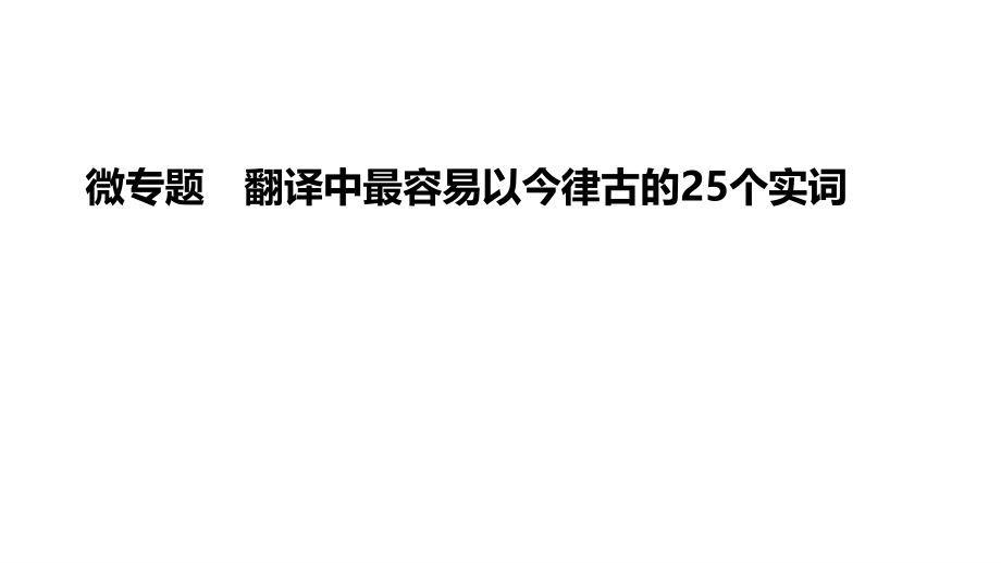 翻译中最容易以今律古的25个实词微专题(1).pptx_第1页