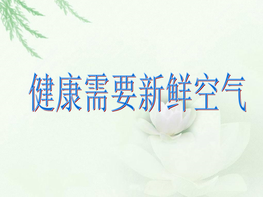 《我们周围的空气》教学课件.ppt_第2页