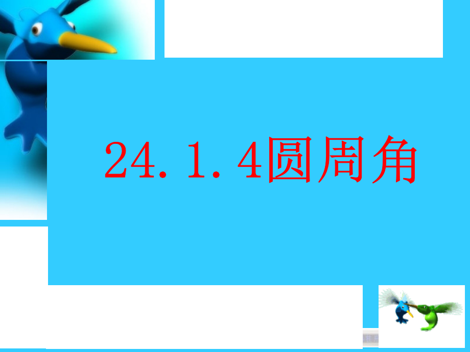 圆周角示范课.pptx_第1页