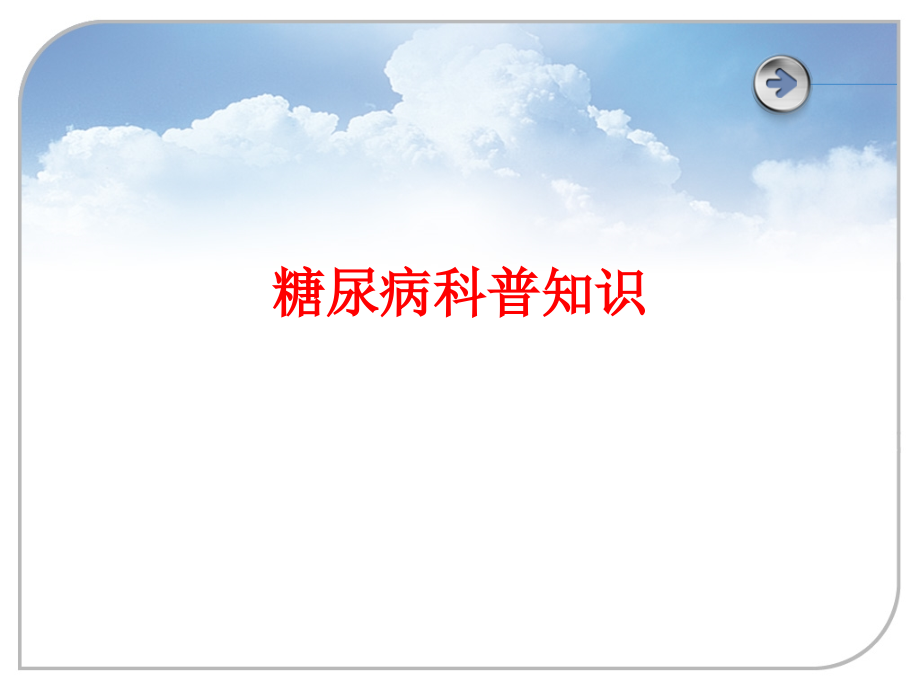新版糖尿病科普知识.pptx_第1页