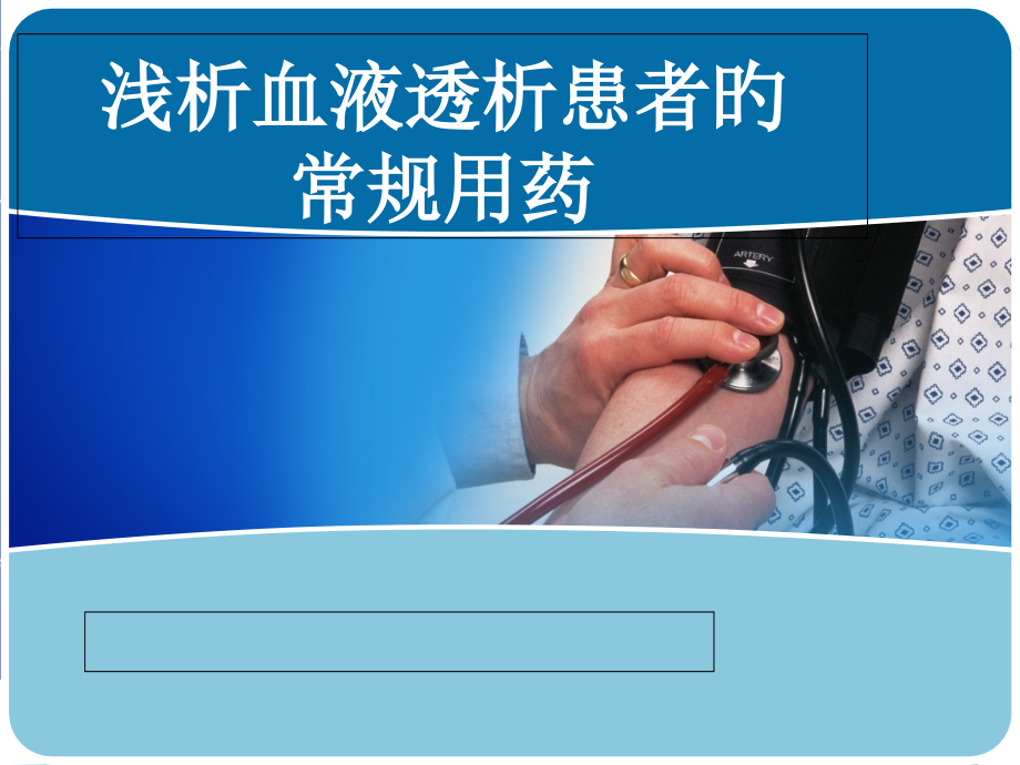 浅析血液透析患者的常规用药.pptx_第1页