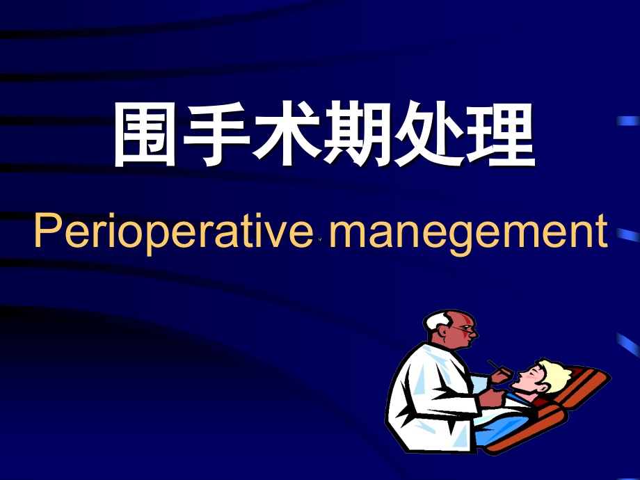 围手术期处置专题知识宣讲.pptx_第1页