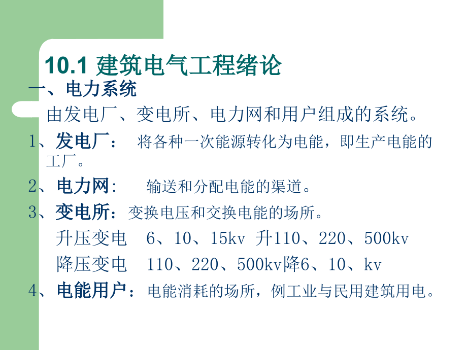 第章建筑电气照明系统专题培训课件.ppt_第1页