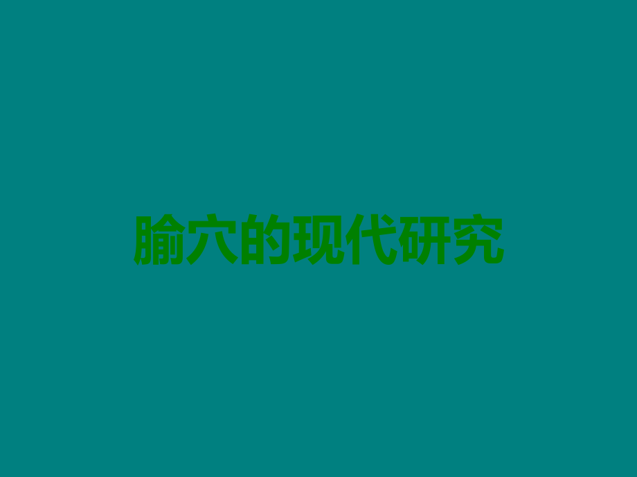 腧穴的现代研究.ppt_第1页