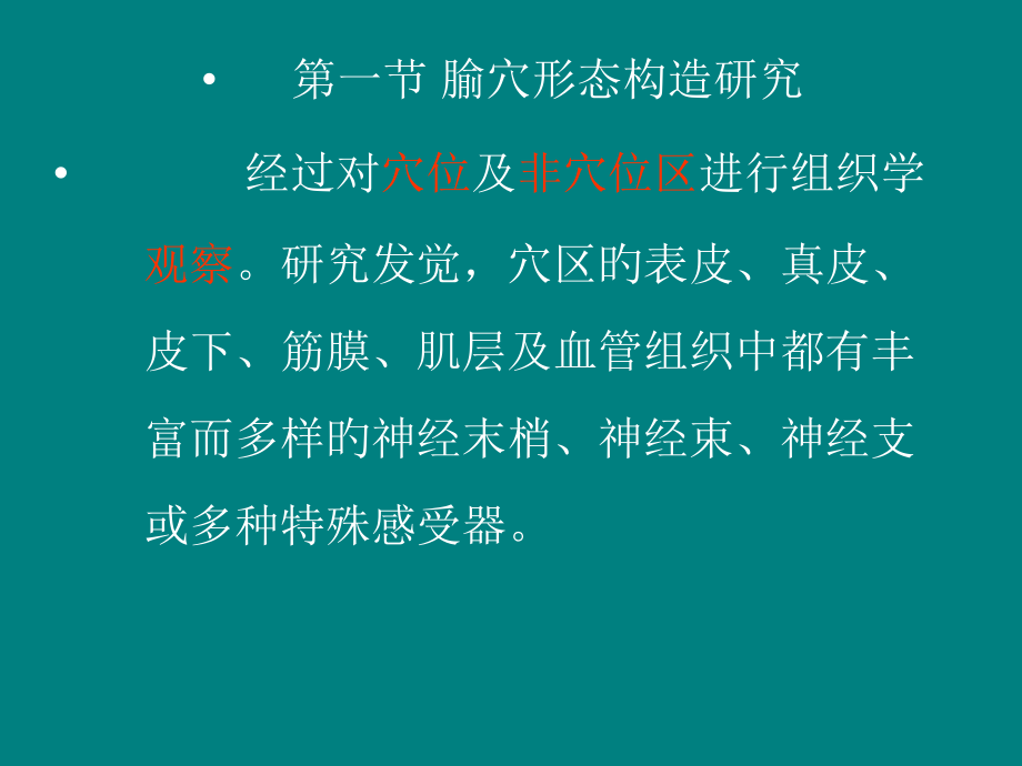 腧穴的现代研究.ppt_第2页