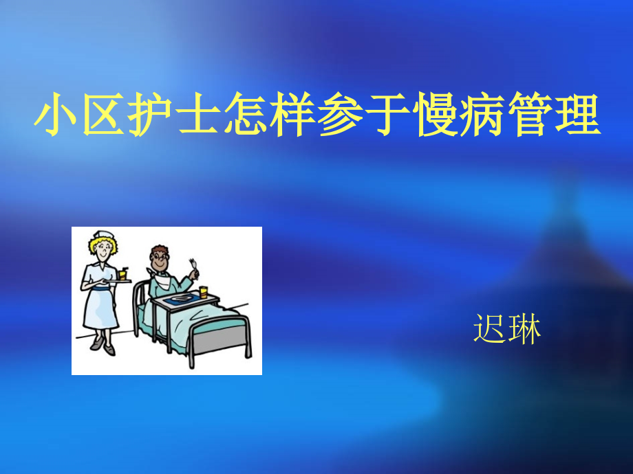 社区护士如何参慢病管理.pptx_第1页