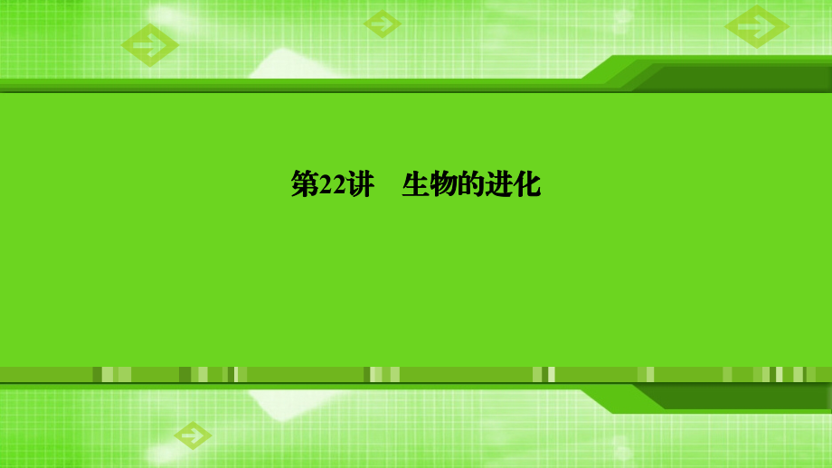 第22讲生物的进化.ppt_第1页