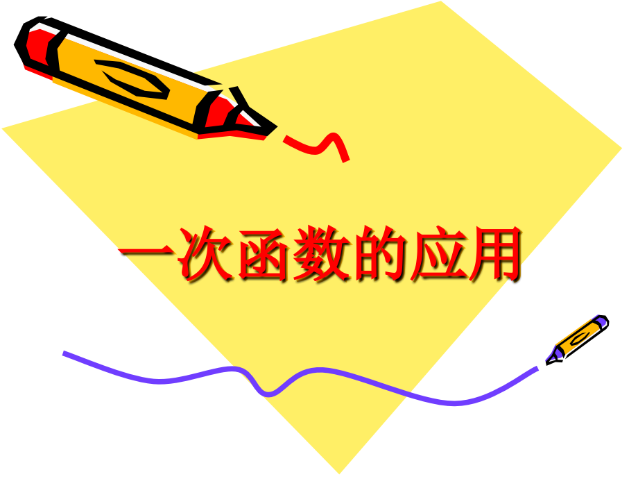 一次函数应用-副本.ppt_第1页