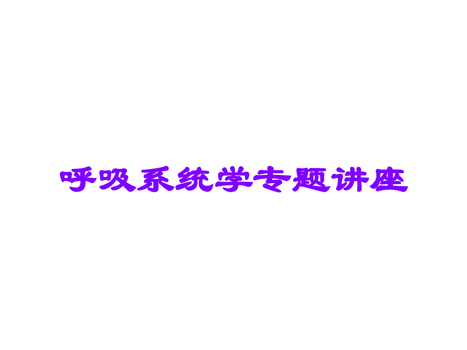 呼吸系统学专题讲座.ppt_第1页