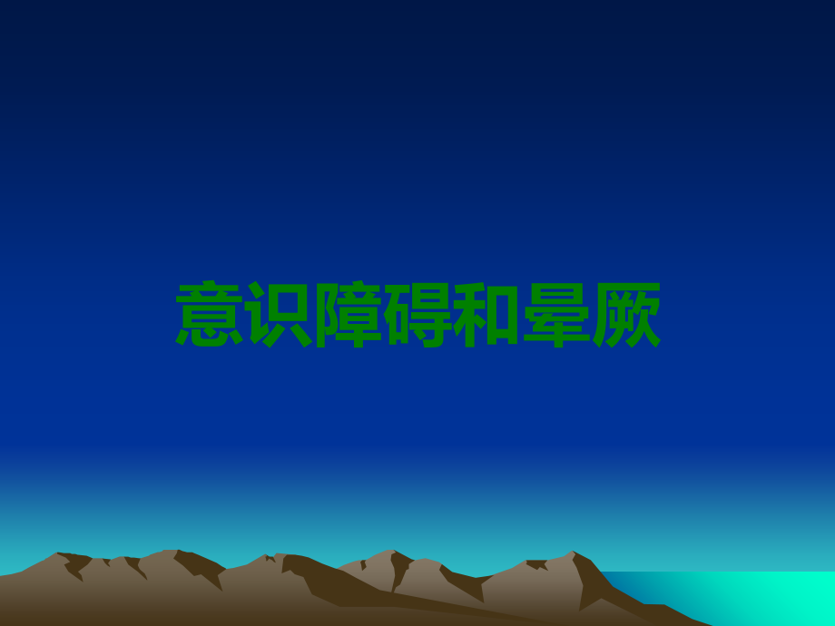 意识障碍和晕厥.ppt_第1页