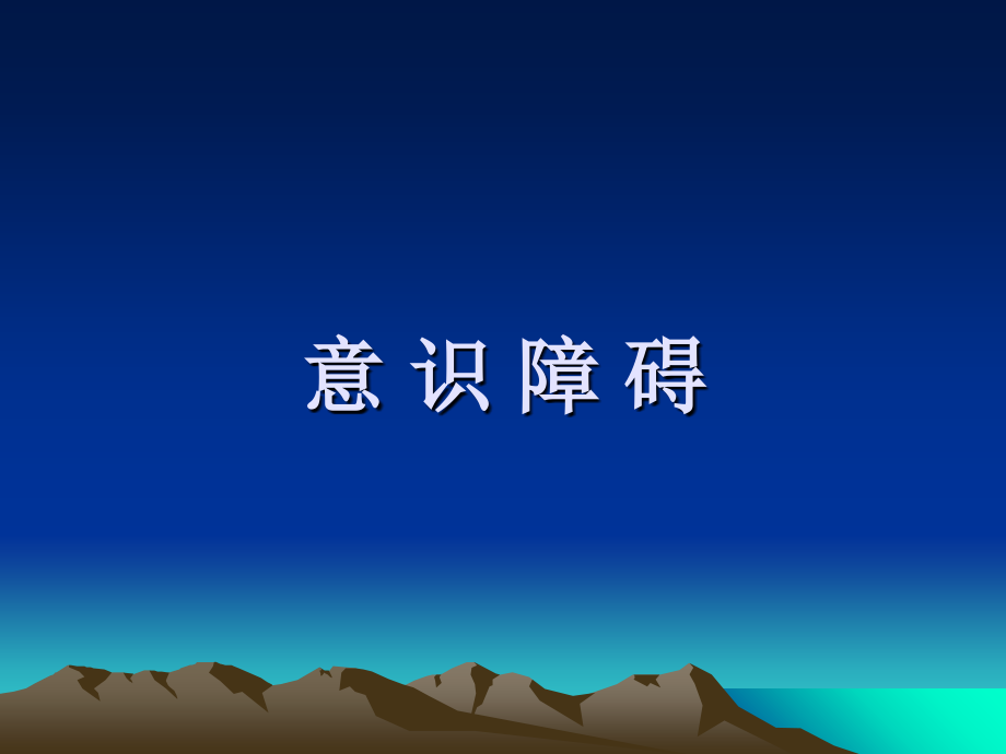意识障碍和晕厥.ppt_第2页