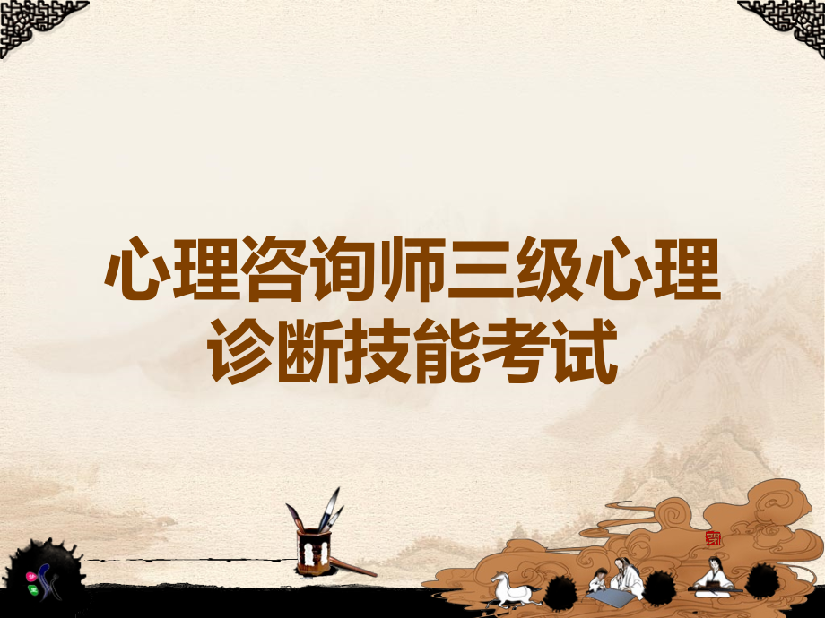 心理咨询师三级心理诊断技能考试.ppt_第1页