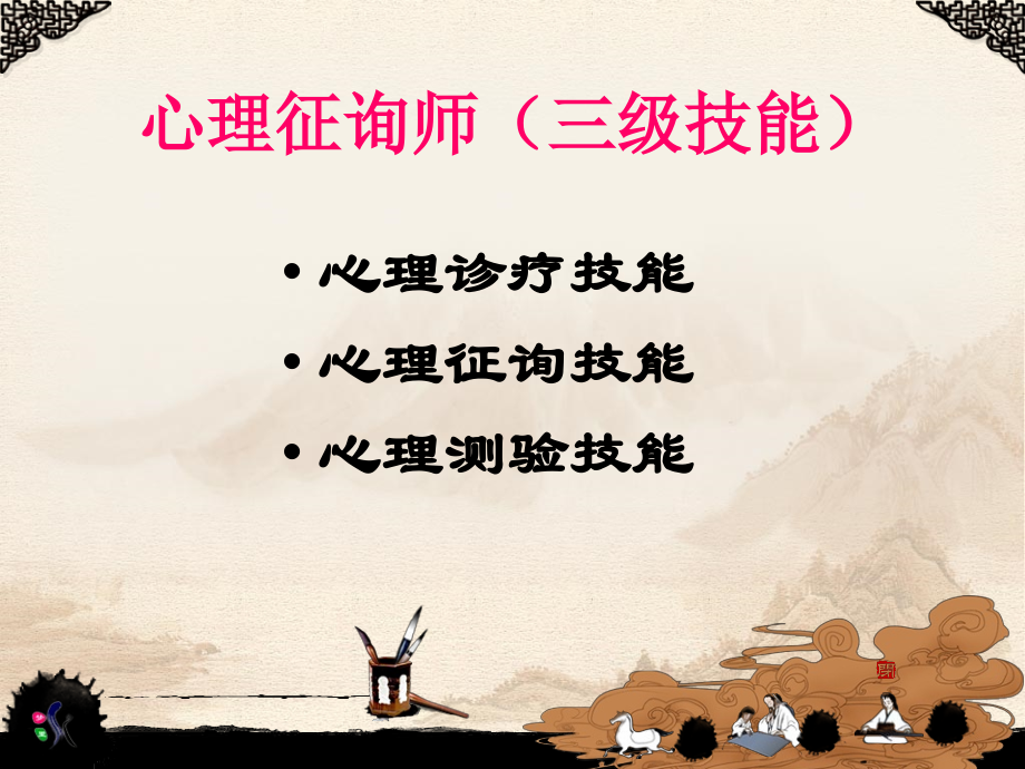 心理咨询师三级心理诊断技能考试.ppt_第2页
