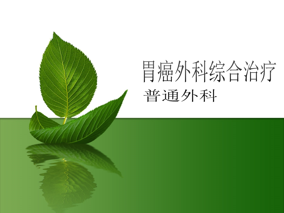 胃癌外科综合治疗.pptx_第1页