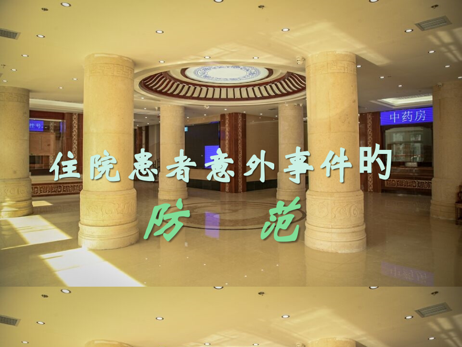 住院患者意外事件的防范.pptx_第1页