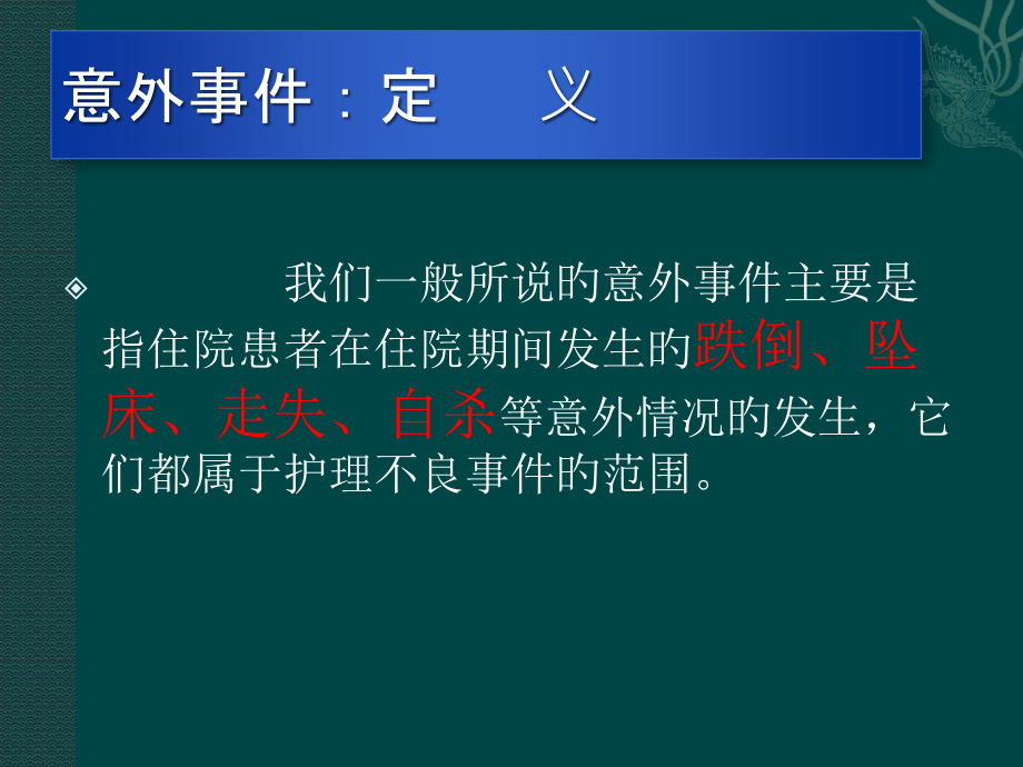 住院患者意外事件的防范.pptx_第2页